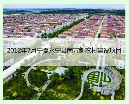寧夏永寧縣案例