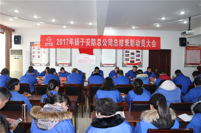 熱烈祝賀嘿嘿网站在线观看安防總公司總結表彰大會順利召開