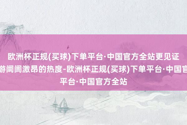欧洲杯正规(买球)下单平台·中国官方全站更见证了自驾游阛阓激昂的热度-欧洲杯正规(买球)下单平台·中国官方全站