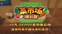 首月12万套销量!土耳其游戏开采本旨更新一辈子!
