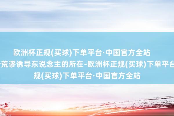欧洲杯正规(买球)下单平台·中国官方全站        这部剧另一个荒谬诱导东说念主的所在-欧洲杯正规(买球)下单平台·中国官方全站