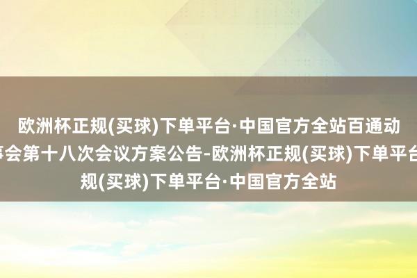 欧洲杯正规(买球)下单平台·中国官方全站百通动力：第三届监事会第十八次会议方案公告-欧洲杯正规(买球)下单平台·中国官方全站