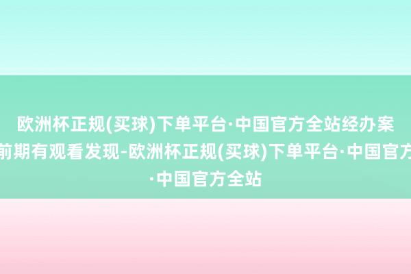 欧洲杯正规(买球)下单平台·中国官方全站经办案民警前期有观看发现-欧洲杯正规(买球)下单平台·中国官方全站