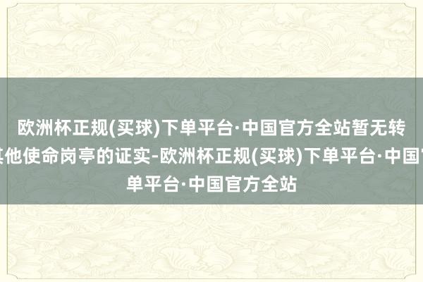 欧洲杯正规(买球)下单平台·中国官方全站暂无转任公司其他使命岗亭的证实-欧洲杯正规(买球)下单平台·中国官方全站