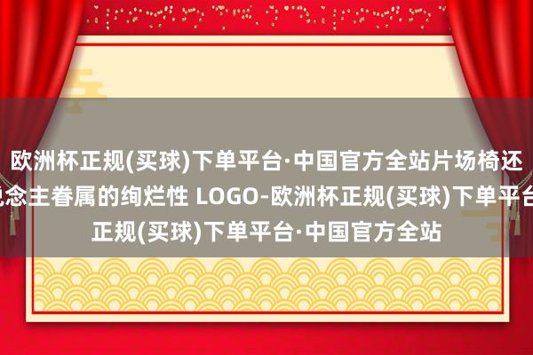 欧洲杯正规(买球)下单平台·中国官方全站片场椅还印有本片超东说念主眷属的绚烂性 LOGO-欧洲杯正规(买球)下单平台·中国官方全站