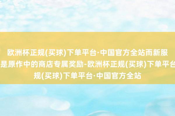欧洲杯正规(买球)下单平台·中国官方全站而新服装“哥特装”则是原作中的商店专属奖励-欧洲杯正规(买球)下单平台·中国官方全站