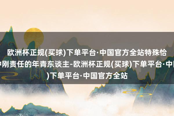 欧洲杯正规(买球)下单平台·中国官方全站特殊恰当咱们这种刚责任的年青东谈主-欧洲杯正规(买球)下单平台·中国官方全站