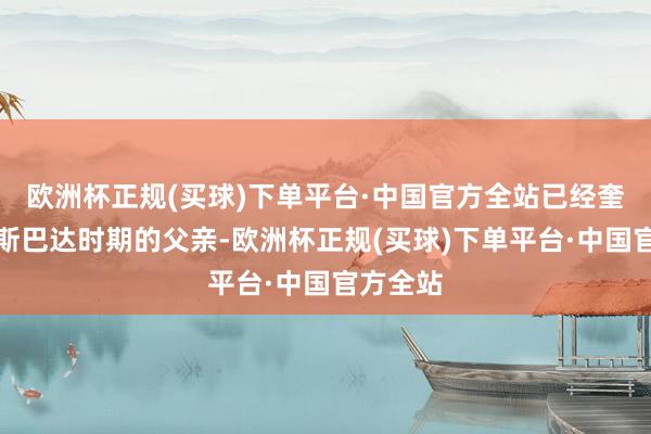 欧洲杯正规(买球)下单平台·中国官方全站已经奎托斯在斯巴达时期的父亲-欧洲杯正规(买球)下单平台·中国官方全站
