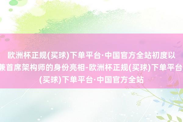 欧洲杯正规(买球)下单平台·中国官方全站初度以地平线副总裁兼首席架构师的身份亮相-欧洲杯正规(买球)下单平台·中国官方全站
