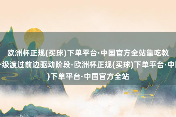 欧洲杯正规(买球)下单平台·中国官方全站靠吃教会饼干来升级渡过前边驱动阶段-欧洲杯正规(买球)下单平台·中国官方全站