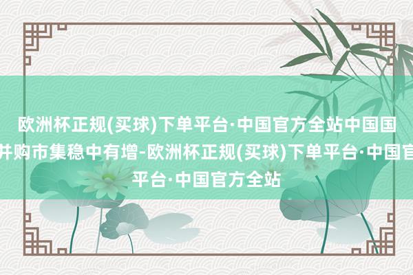欧洲杯正规(买球)下单平台·中国官方全站中国国内投资并购市集稳中有增-欧洲杯正规(买球)下单平台·中国官方全站