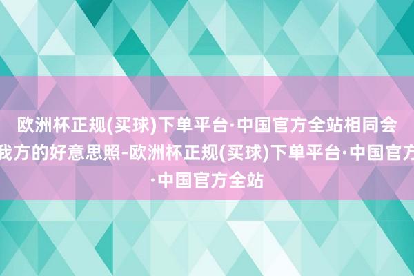 欧洲杯正规(买球)下单平台·中国官方全站相同会晒出我方的好意思照-欧洲杯正规(买球)下单平台·中国官方全站