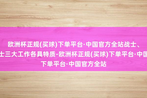 欧洲杯正规(买球)下单平台·中国官方全站战士、法师、羽士三大工作各具特质-欧洲杯正规(买球)下单平台·中国官方全站