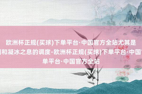 欧洲杯正规(买球)下单平台·中国官方全站尤其是降速机制和凝冰之息的调度-欧洲杯正规(买球)下单平台·中国官方全站