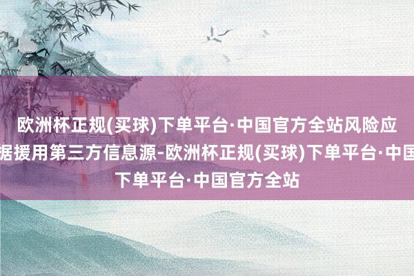 欧洲杯正规(买球)下单平台·中国官方全站风险应知：本数据援用第三方信息源-欧洲杯正规(买球)下单平台·中国官方全站