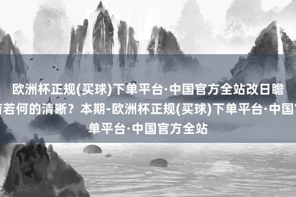 欧洲杯正规(买球)下单平台·中国官方全站改日瞻望又会有若何的清晰？本期-欧洲杯正规(买球)下单平台·中国官方全站