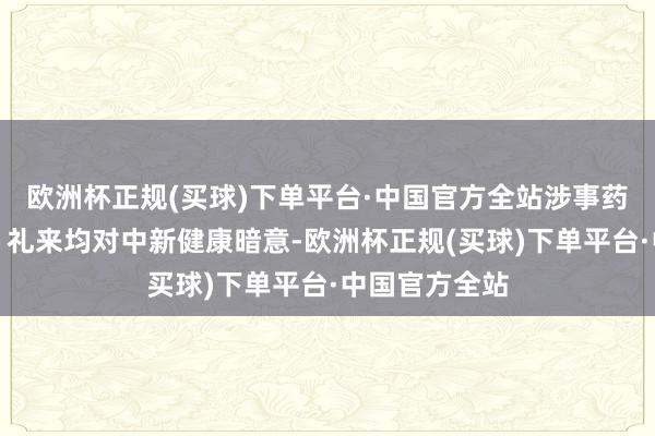 欧洲杯正规(买球)下单平台·中国官方全站涉事药企诺和诺德、礼来均对中新健康暗意-欧洲杯正规(买球)下单平台·中国官方全站