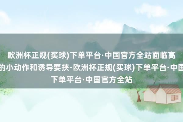 欧洲杯正规(买球)下单平台·中国官方全站面临高管郭子强的小动作和诱导要挟-欧洲杯正规(买球)下单平台·中国官方全站