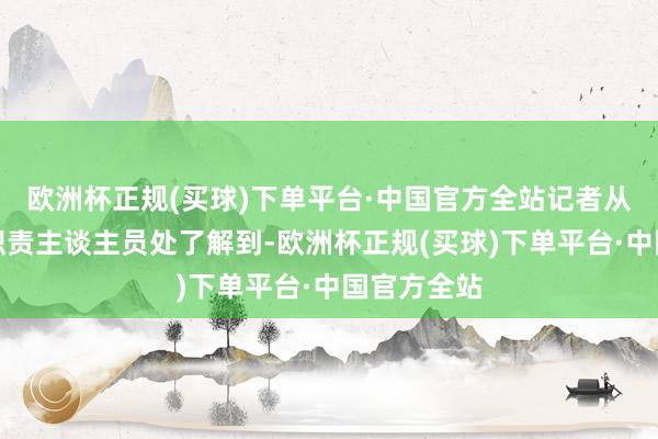 欧洲杯正规(买球)下单平台·中国官方全站记者从苏商银行职责主谈主员处了解到-欧洲杯正规(买球)下单平台·中国官方全站