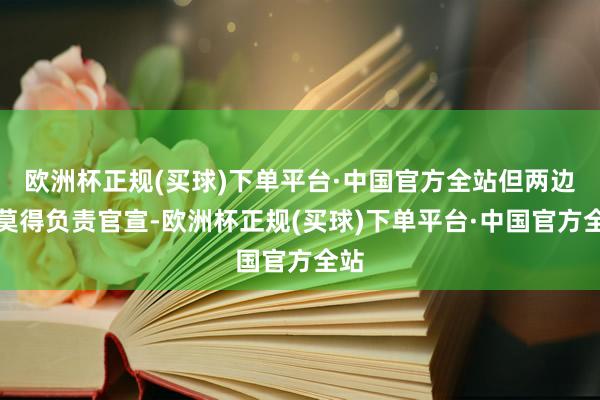 欧洲杯正规(买球)下单平台·中国官方全站但两边皆莫得负责官宣-欧洲杯正规(买球)下单平台·中国官方全站