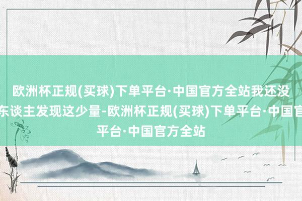 欧洲杯正规(买球)下单平台·中国官方全站我还没看到有东谈主发现这少量-欧洲杯正规(买球)下单平台·中国官方全站