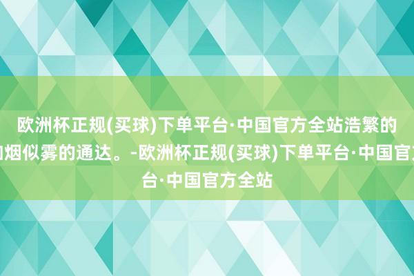 欧洲杯正规(买球)下单平台·中国官方全站浩繁的桃花如烟似雾的通达。-欧洲杯正规(买球)下单平台·中国官方全站