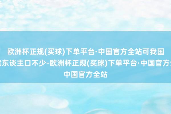 欧洲杯正规(买球)下单平台·中国官方全站可我国电竞东谈主口不少-欧洲杯正规(买球)下单平台·中国官方全站