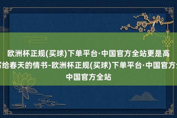 欧洲杯正规(买球)下单平台·中国官方全站更是高原写给春天的情书-欧洲杯正规(买球)下单平台·中国官方全站