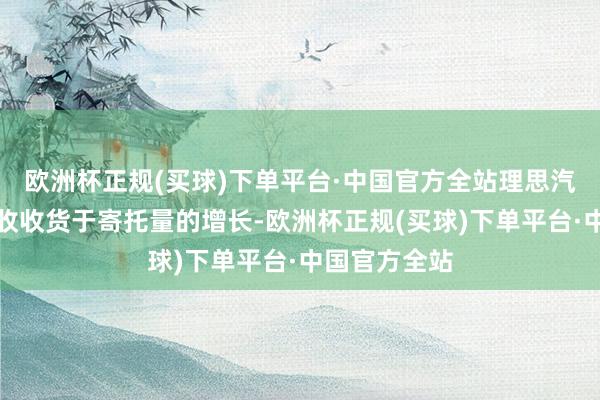 欧洲杯正规(买球)下单平台·中国官方全站理思汽车的千亿营收收货于寄托量的增长-欧洲杯正规(买球)下单平台·中国官方全站