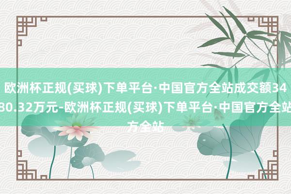 欧洲杯正规(买球)下单平台·中国官方全站成交额3480.32万元-欧洲杯正规(买球)下单平台·中国官方全站