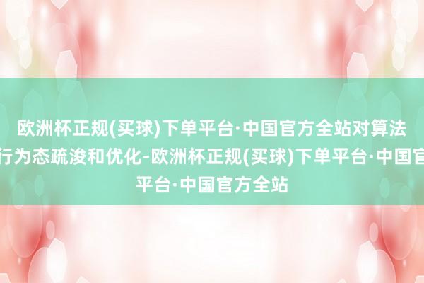 欧洲杯正规(买球)下单平台·中国官方全站对算法参数进行为态疏浚和优化-欧洲杯正规(买球)下单平台·中国官方全站