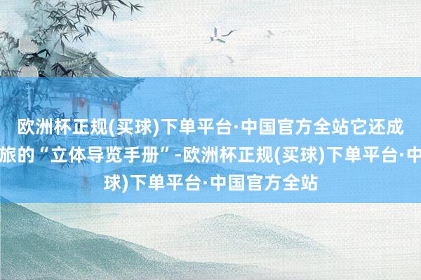 欧洲杯正规(买球)下单平台·中国官方全站它还成为了成皆文旅的“立体导览手册”-欧洲杯正规(买球)下单平台·中国官方全站