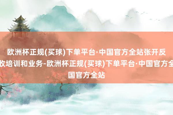 欧洲杯正规(买球)下单平台·中国官方全站张开反催收培训和业务-欧洲杯正规(买球)下单平台·中国官方全站