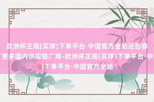 欧洲杯正规(买球)下单平台·中国官方全站还包容性地接收了更多国内供应链厂商-欧洲杯正规(买球)下单平台·中国官方全站