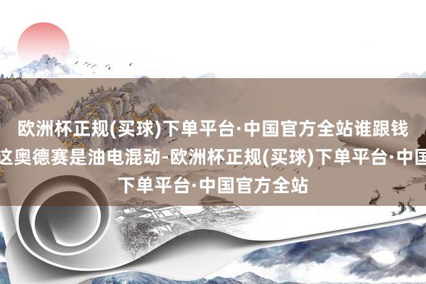 欧洲杯正规(买球)下单平台·中国官方全站谁跟钱过不去？这奥德赛是油电混动-欧洲杯正规(买球)下单平台·中国官方全站