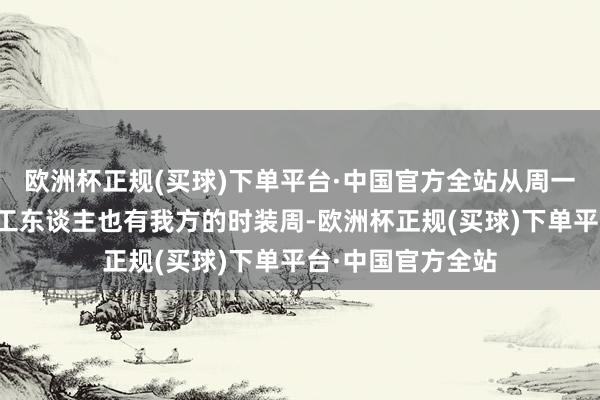 欧洲杯正规(买球)下单平台·中国官方全站从周一丧到周日浪：打工东谈主也有我方的时装周-欧洲杯正规(买球)下单平台·中国官方全站