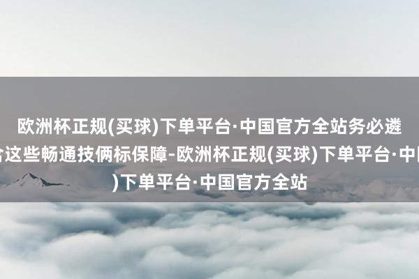 欧洲杯正规(买球)下单平台·中国官方全站务必遴荐明确包含这些畅通技俩标保障-欧洲杯正规(买球)下单平台·中国官方全站