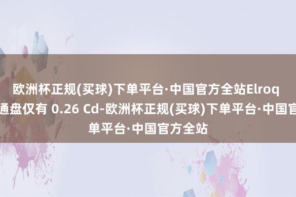 欧洲杯正规(买球)下单平台·中国官方全站Elroq 的风阻通盘仅有 0.26 Cd-欧洲杯正规(买球)下单平台·中国官方全站