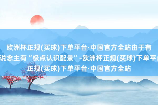 欧洲杯正规(买球)下单平台·中国官方全站由于有迹象标明嫌疑东说念主有“极点认识配景”-欧洲杯正规(买球)下单平台·中国官方全站
