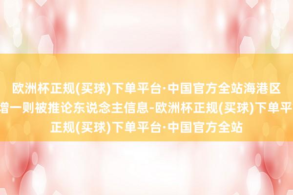 欧洲杯正规(买球)下单平台·中国官方全站海港区枣上好食物店新增一则被推论东说念主信息-欧洲杯正规(买球)下单平台·中国官方全站