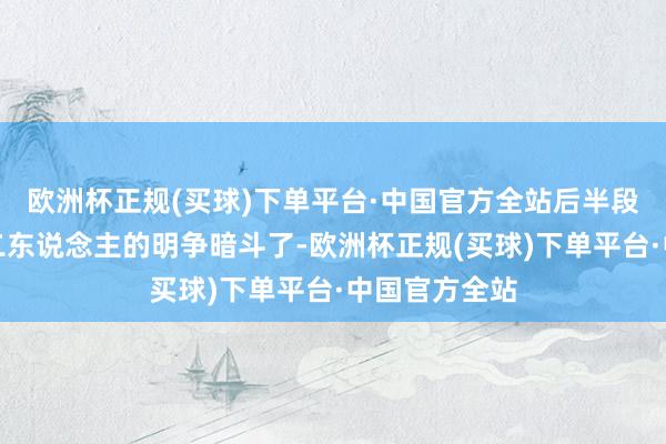 欧洲杯正规(买球)下单平台·中国官方全站后半段就剩下兄弟二东说念主的明争暗斗了-欧洲杯正规(买球)下单平台·中国官方全站