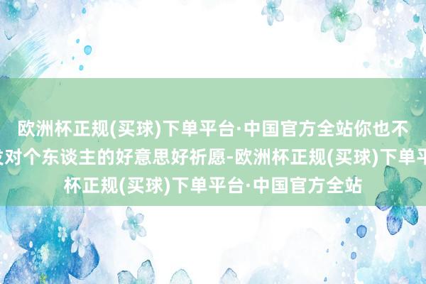 欧洲杯正规(买球)下单平台·中国官方全站你也不错通过跳舞来抒发对个东谈主的好意思好祈愿-欧洲杯正规(买球)下单平台·中国官方全站