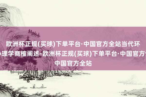 欧洲杯正规(买球)下单平台·中国官方全站当代环境心理学商榷阐述-欧洲杯正规(买球)下单平台·中国官方全站