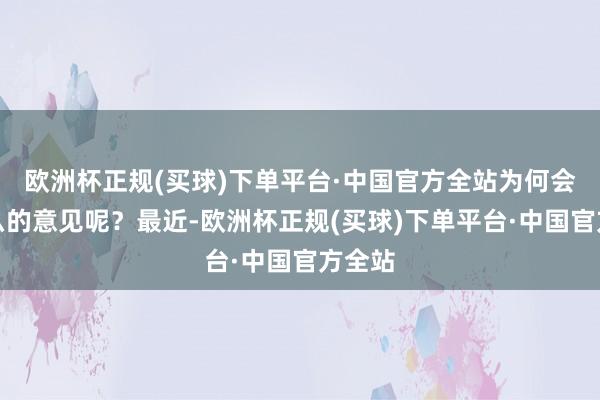 欧洲杯正规(买球)下单平台·中国官方全站为何会有这么的意见呢？最近-欧洲杯正规(买球)下单平台·中国官方全站