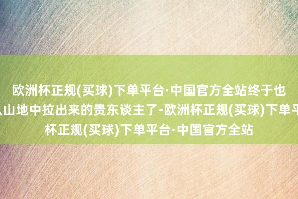 欧洲杯正规(买球)下单平台·中国官方全站终于也有了能舍命将她从山地中拉出来的贵东谈主了-欧洲杯正规(买球)下单平台·中国官方全站