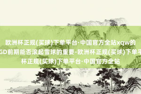欧洲杯正规(买球)下单平台·中国官方全站xqw的节拍带动智商是LGD前期能否滚起雪球的重要-欧洲杯正规(买球)下单平台·中国官方全站