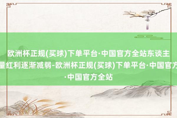 欧洲杯正规(买球)下单平台·中国官方全站东谈主口总量红利逐渐减弱-欧洲杯正规(买球)下单平台·中国官方全站