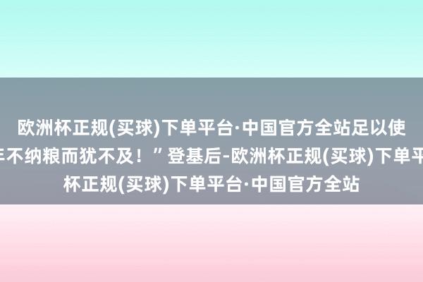 欧洲杯正规(买球)下单平台·中国官方全站足以使江南十府匹夫三年不纳粮而犹不及！”登基后-欧洲杯正规(买球)下单平台·中国官方全站