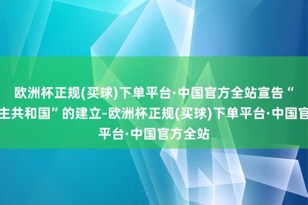 欧洲杯正规(买球)下单平台·中国官方全站宣告“越南民主共和国”的建立-欧洲杯正规(买球)下单平台·中国官方全站