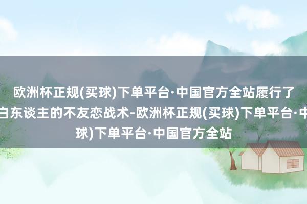 欧洲杯正规(买球)下单平台·中国官方全站履行了一系列针对白东谈主的不友恋战术-欧洲杯正规(买球)下单平台·中国官方全站